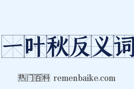 一叶秋反义词是什么意思的图片